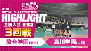 【ハイライト】第76回 春高バレー 男子3回戦 駿台学園vs高川学園