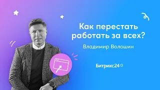 Как перестать работать за всех/ Вебинары для руководителей/ Владимир Волошин