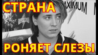 Страна в слезах💥Страшная болезнь сбила с ног💥Горе пришло в дом Российской Певицы