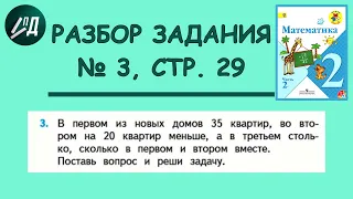 Математика 2 класс 2 часть Разбор задачи № 3 на странице 29