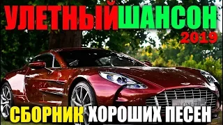 Шикарная сборка - для души, для вас.. Очень классные песни 2019