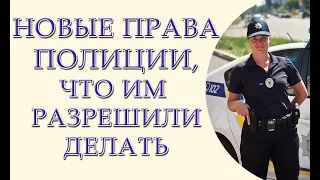 Это шок! Новые полномочия полиции, от которых Вы офигеете. Смотреть всем!