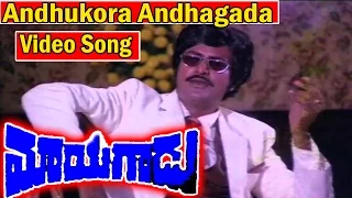 Mayagadu Movie Video Song - Andhukora andhagada | Mohan babu | Kavitha | V9 Videos