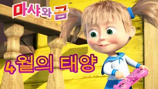 마샤와 곰 👱‍♀️🍓4월의 태양 🍓 Masha and the Bear