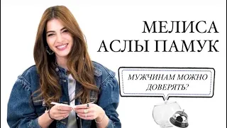 Мелиса Аслы Памук - отвечает на вопросы! (Русские субтитры) #melisaaslipamuk #ersib #ego