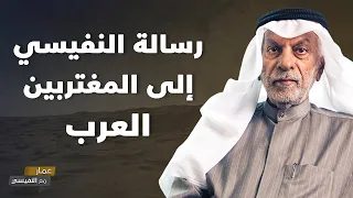 رسالة النفيسي إلى المغتربين العرب