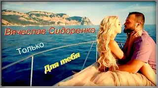 Только для тебя👦👧 - Вячеслав Сидоренко. Love Story🎵💓