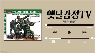[Playlist] 다이나믹듀오(Dynamic Duo) 노래모음 / 21곡