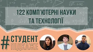 122 Освітня програма  Комп’ютерні науки та технології