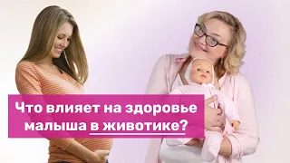 Что влияет на здоровье малыша в животике?