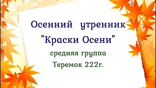 Краски Осени! Осенний утренник в детском саду, средняя группа 2022 🎶