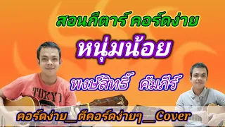 หนุ่มน้อย​ พงษ์สิทธิ์​ คำภีร์ Cover สอนกีต้าร์คอร์ดง่าย เล่นให้ดูทั้งเพลง ตีคอร์ดง่ายๆ