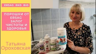 Органические порошки Ersag без фосфатов - залог чистоты и здоровья / Татьяна Ороховская
