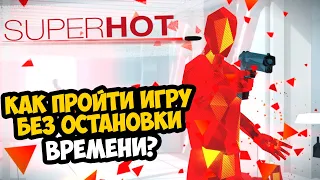 Как Пройти SUPERHOT Без Остановки Времени?