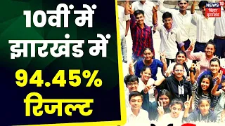 CBSE 10th result 2023: 10वीं में झारखंड में 94.45% रिजल्ट | Breaking News | TOP News