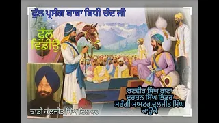 kuljit singh dilbar (ਪ੍ਰਸੰਗ ਬਾਬਾ ਬਿਧੀ ਚੰਦ ਜੀ)