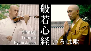 Heart Sutra music × Violin - Ninna-jiTemple,Kyoto / Kanho Yakushiji【Japanese Buddhist Monk's music】