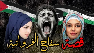 من إبن أكبر مجاهد فلسطيني إلى أخطر ســـ`ــفـاح والسبب !! قصة واقعية