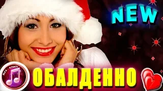 Новогоднее Желание Барселона и Владимир Черныш НОВИНКА 2019 ✅  ❤️