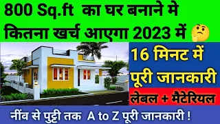 800 Sqft घर बनाने में कितना मटेरियल और खर्चा होगा 2023 मैं  |Construction cost of 800 sqft house ?