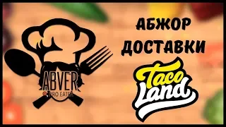 #16. Абжор доставки Taco Land, осторожно, Маша.