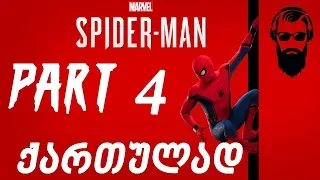 Marvel's Spider Man PS4 ქართულად ნაწილი 4  Avengers ის შენობა