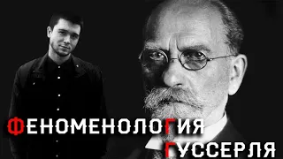 Лекция: Феноменология Гуссерля