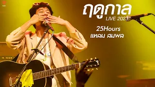 ฤดูกาล -แหลม  25Hours  LIVE 2023