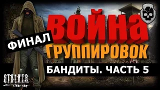 S.T.A.L.K.E.R. Война группировок. Бандиты. Конец войне. Часть 5