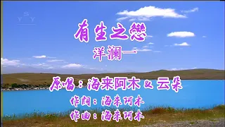 有生之戀 洋瀾一 / 原唱 : 海來阿木，雲朵 作詞：海來阿木 作曲：海來阿木