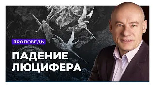 Куда же упал ангел света Люцифер? Пастор д-р Отто Вендель | Проповеди