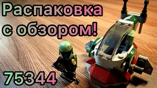 Lego Star Wars 75344 - распаковка/сборка/обзор! | Доступный Боба Фетт!