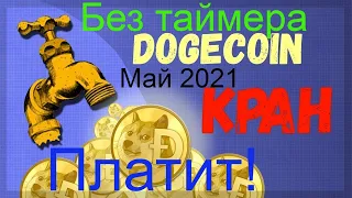 Dogecoin кран без таймера