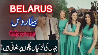 Travel To Belarus | Belaroos History Documentary ,Flag,Map,Population | Spider Tv | Belarus Ki Sair