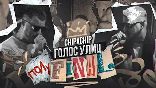 ChipaChip. Голос Улиц. Полуфинал.