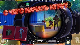 С ЧЕГО ЛУЧШЕ ВСЕГО НАЧАТЬ В МЕТРО РОЯЛЬ???