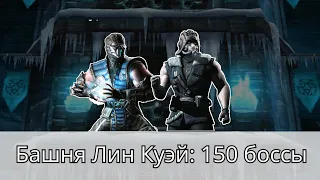 Башня Лин Куэй 150 бой с 1 попытки | Mortal Kombat Mobile