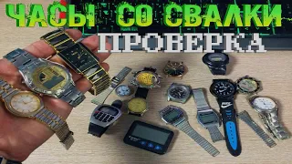 Часы найденные на свалке в мусоре - Проверим на Ход ну и Обзор Разных моделей Часов