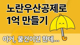 노란우산공제 하나부터 열까지 다 알려줌│노란우산공제로 1억 모으자!!│소득공제의 핵심│비용처리│복리의 마법│가입초년도 최대 60만원까지 장려금 지급│삼성임직원 쇼핑몰 이용