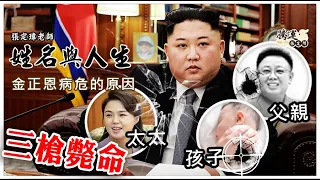 金正恩病危的原因-來自於三槍斃命「名字犯上、太太的名字帶孤獨、孩子未滿六歲」 全球風水易經姓名學大師張定瑋