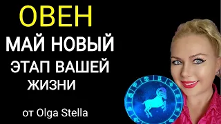 ♈ОВЕН НОВЫЙ ПОВОРОТ В ВАШЕЙ СУДЬБЕ.МАЙ 2024 ГОРОСКОП.ЮПИТЕР+ВЕНЕРА и ВЕЛИКИЙ СТЕЛЛИУМ от OLGA STELLA