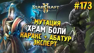 Star Craft 2: LOTV Мутация: Храм боли ★ Каракс + Абатур (Эксперт) ★ #173