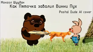 Postal Dude - Как Пяточка завалил Винни Пух (Монгол Шуудан AI cover)