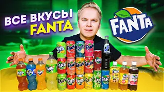 Все Вкусы FANTA / Самая вкусная Фанта в России?