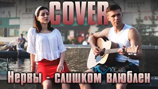 НЕРВЫ - слишком влюблен (Cover на гитаре)!