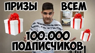 100 000 ПОДПИСЧИКОВ и БЕСПРОИГРЫШНЫЙ РОЗЫГРЫШ