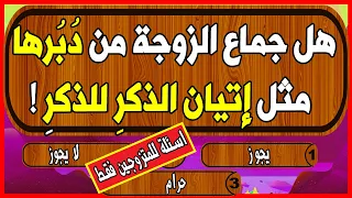 أسئلة دينية للمتزوجين | هل جماع الزوجة من دُبُرها مثل إتيان الذكرِ للذكرِ !