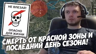 Папич подорвался в красной зоне! | Последний день сезона [PUBG]