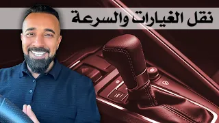 كيف انقل الغيار واتحكم بالسرعه_how to change gears in a manual car الدرس السادس