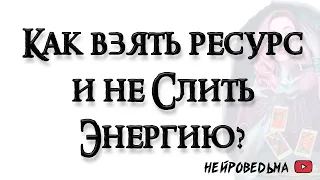 Мечты и цели. Как взять ресурс и не слить энергию в пустоту? 🍀 Самопознание и самореализация 🍀 #таро